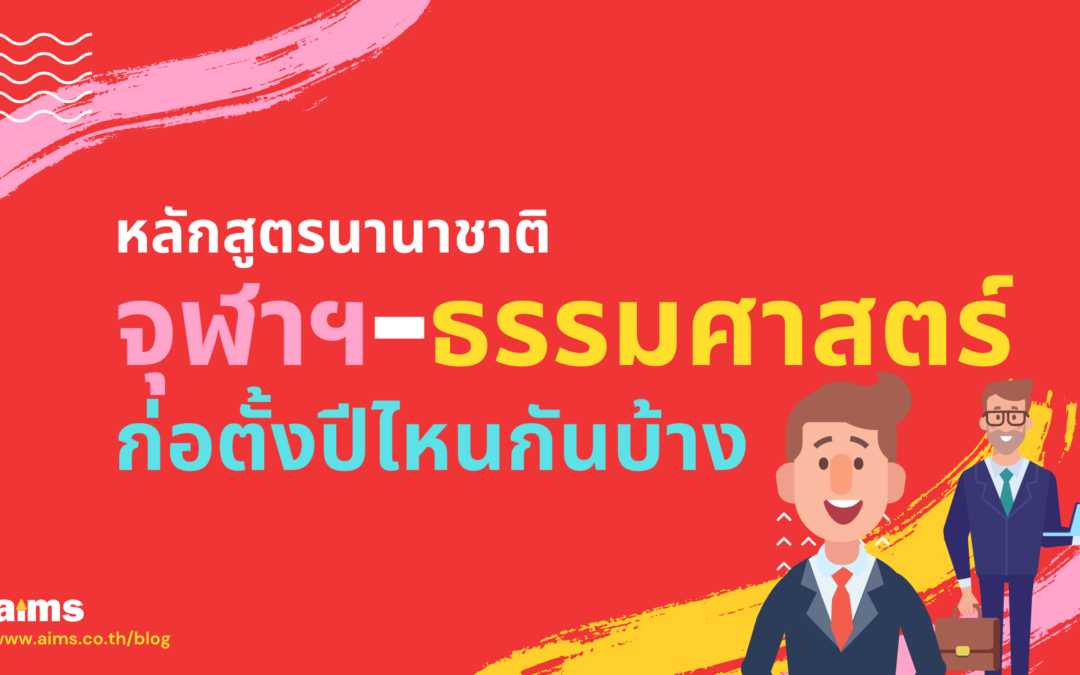 หลักสูตรนานาชาติของจุฬา-ธรรมศาสตร์ ก่อตั้งปีไหนกันบ้าง?