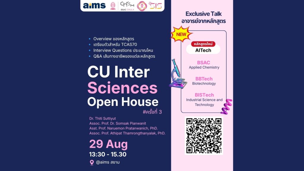 CU Inter Sciences Open House ครั้งที่ 3 (Aug 23)