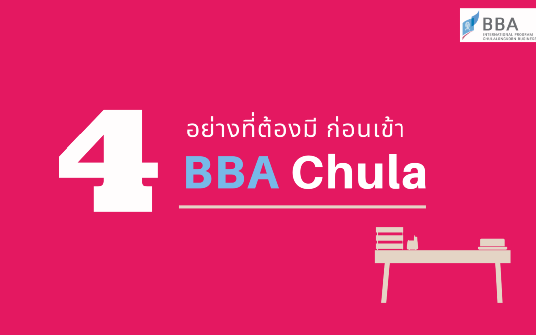 4 อย่างที่ต้องมี ก่อนเข้า BBA Chula