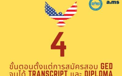 4 ขั้นตอนตั้งแต่การสมัครสอบ GED จนได้ Transcript และ Diploma
