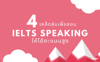 4 เคล็ดลับเพื่อสอบ IELTS Speaking ให้ได้คะแนนสูง
