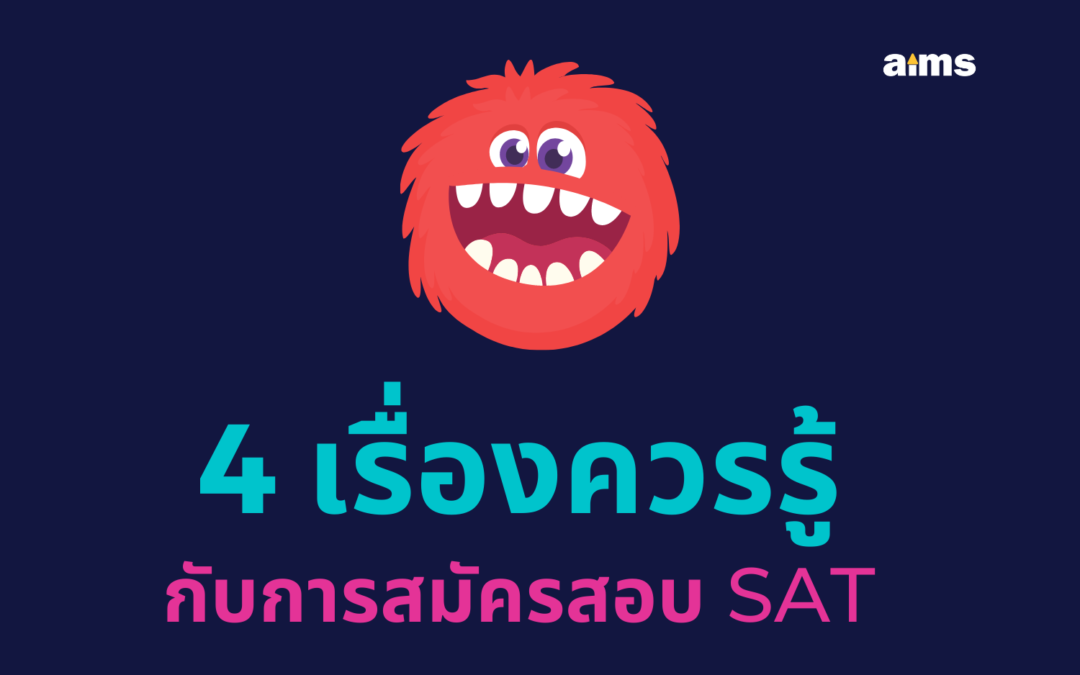 4 เรื่องควรรู้ เกี่ยวกับการสมัครสอบ SAT