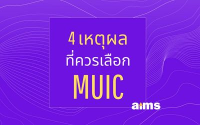 4 เหตุผลที่ควรเลือกเรียนที่ MUIC