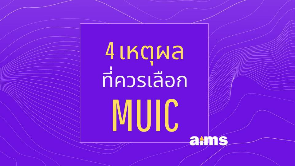 4 เหตุผลที่ควรเลือกเรียนที่ MUIC