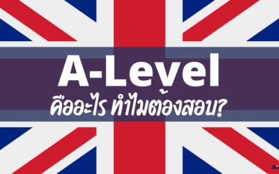 A-Level คืออะไร? ทำไมต้องสอบ?
