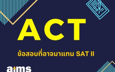 ACT ข้อสอบที่อาจมาแทน SAT II