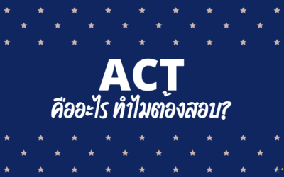 ACT คืออะไร? ทำไมต้องสอบ?