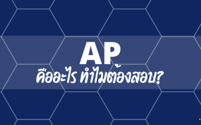 AP คืออะไร ทำไมต้องสอบ?
