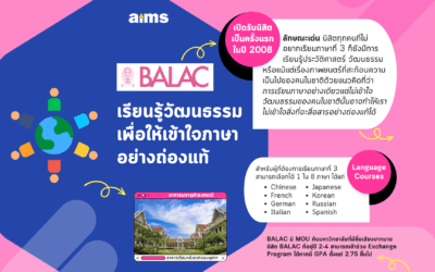 BALAC CU: เรียนรู้วัฒนธรรมเพื่อให้เข้าใจภาษาอย่างถ่องแท้