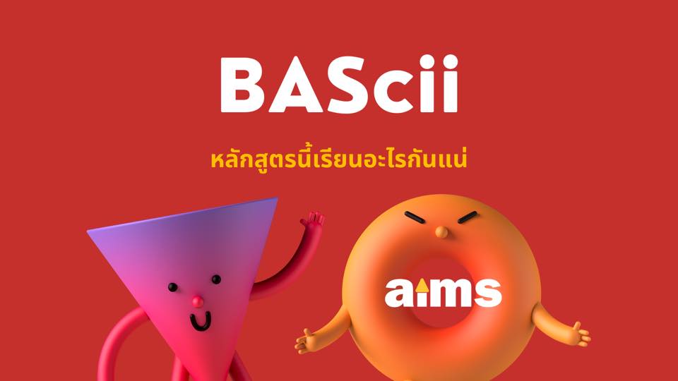 BAScii หลักสูตรนี้เรียนอะไร