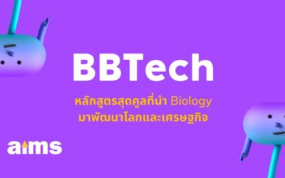 BBTech หลักสูตรสุดคูล ที่นำ Biology มาพัฒนาโลกและเศรษฐกิจ