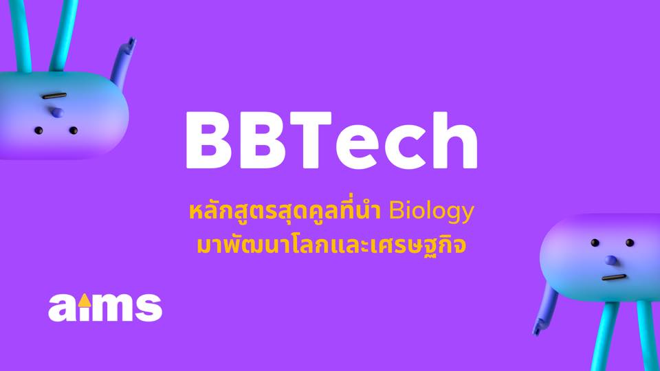 BBTech หลักสูตรสุดคูล ที่นำ Biology มาพัฒนาโลกและเศรษฐกิจ
