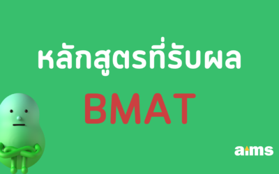 หลักสูตรที่รับผล BMAT