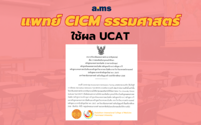 แพทย์ CICM ธรรมศาสตร์ ใช้ผล UCAT