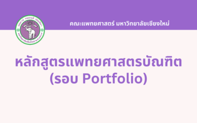 แพทยศาสตรบัณฑิต รอบ Portfolio (โครงการเรียนดีภาษาอังกฤษ) มหาวิทยาลัยเชียงใหม่