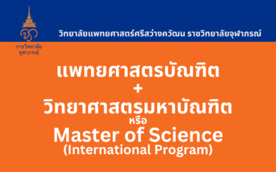 หลักสูตรแพทยศาสตรบัณฑิต + วิทยาศาสตรมหาบัณฑิต วิทยาลัยแพทยศาสตร์ศรีสว่างควัฒน ราชวิทยาลัยจุฬาภรณ์