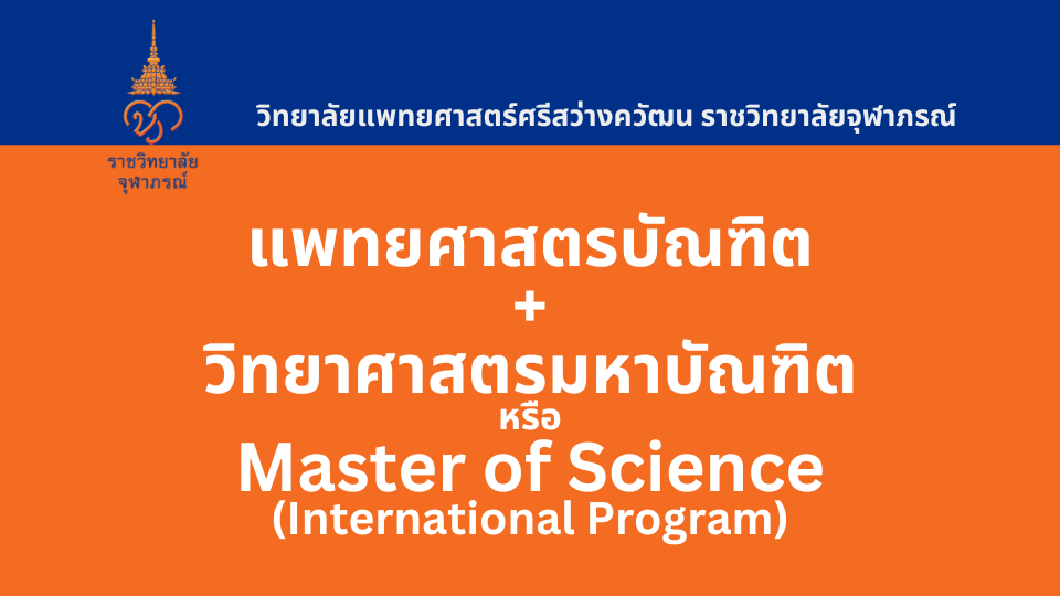 หลักสูตรแพทยศาสตรบัณฑิต + วิทยาศาสตรมหาบัณฑิต วิทยาลัยแพทยศาสตร์ศรีสว่างควัฒน ราชวิทยาลัยจุฬาภรณ์