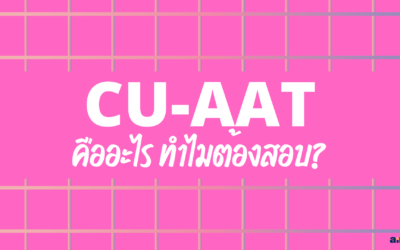 CU-AAT คืออะไร? ทำไมต้องสอบ?