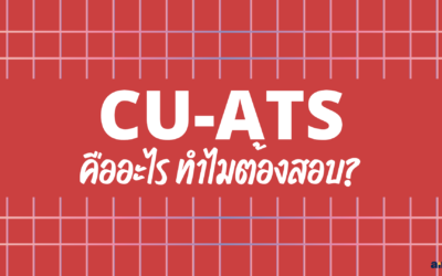 CU-ATS คืออะไร? ทำไมต้องสอบ?
