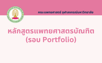 แพทยศาสตรบัณฑิต รอบ Portfolio (ผู้มีความถนัดทางภาษาอังกฤษ) จุฬาลงกรณ์มหาวิทยาลัย