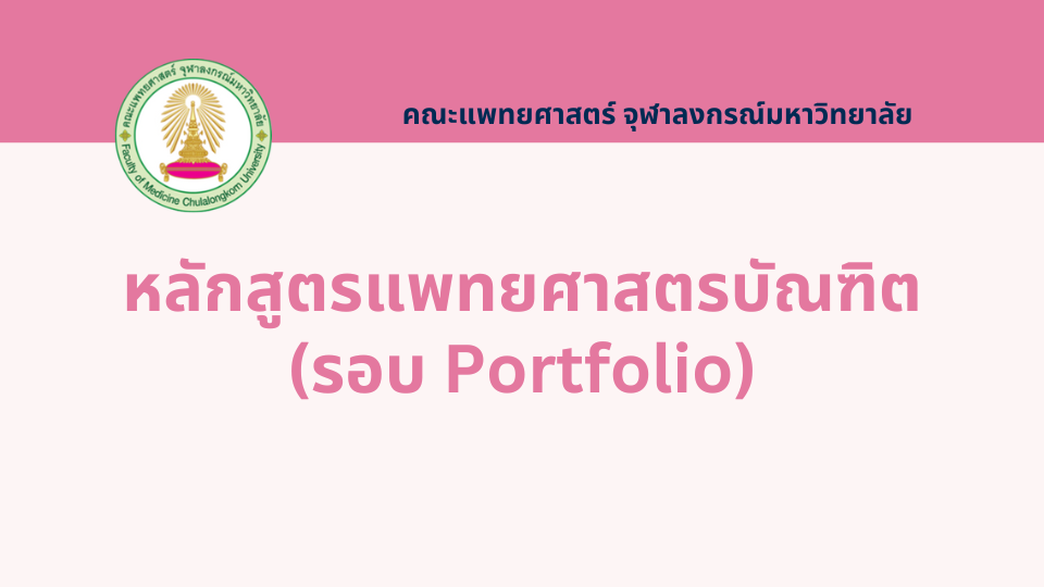 แพทยศาสตรบัณฑิต รอบ Portfolio (ผู้มีความถนัดทางภาษาอังกฤษ) จุฬาลงกรณ์มหาวิทยาลัย