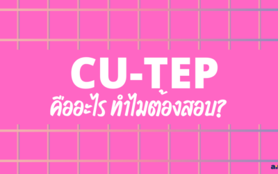 CU-TEP คืออะไร? ทำไมต้องสอบ?