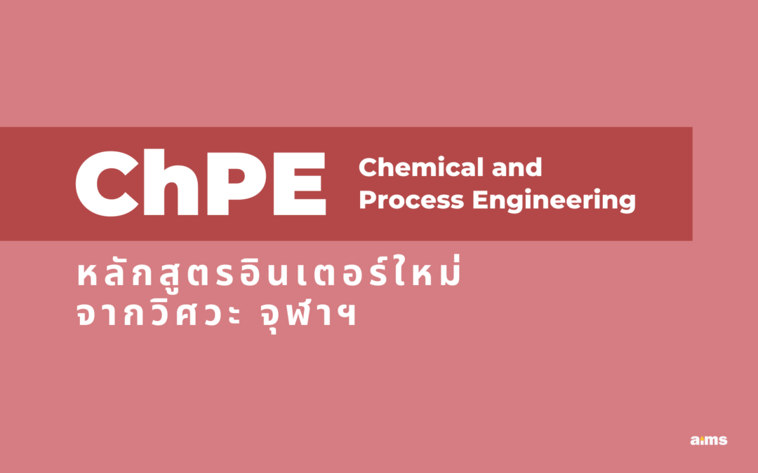 ChPE หลักสูตรอินเตอร์ใหม่ จากวิศวะ จุฬาฯ