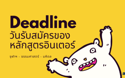 Deadline วันรับสมัครของหลักสูตรอินเตอร์ จุฬาฯ-ธรรมศาตร์-มหิดล