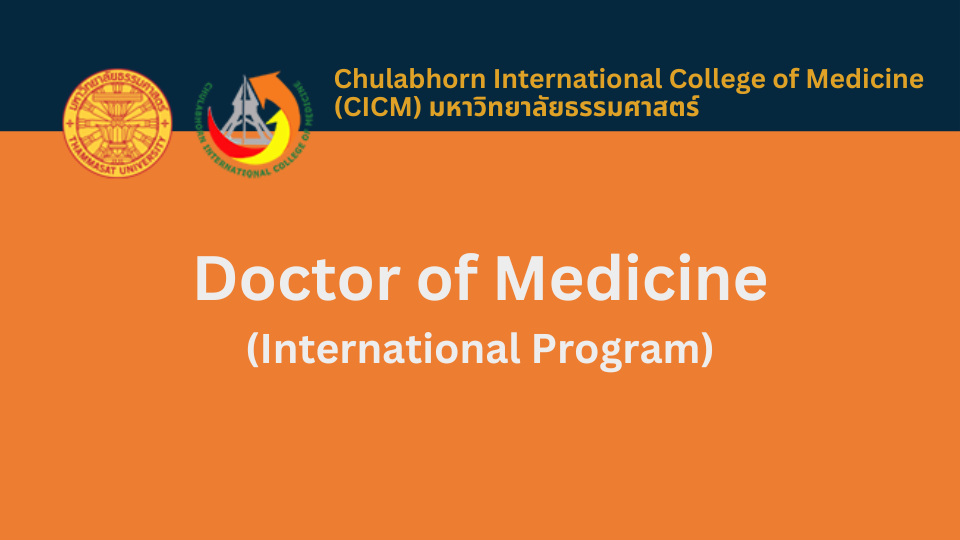 Doctor of Medicine (International Program) วิทยาลัยแพทยศาสตร์นานาชาติจุฬาภรณ์ มหาวิทยาลัยธรรมศาสตร์