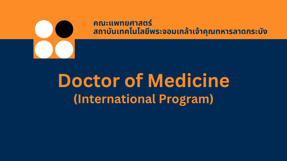Doctor of Medicine (International Program) สถาบันเทคโนโลยีพระจอมเกล้าเจ้าคุณทหารลาดกระบัง