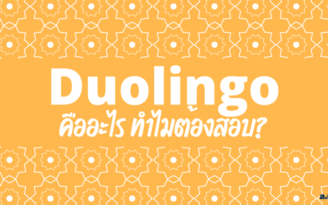 Duolingo คืออะไร? ทำไมต้องสอบ?