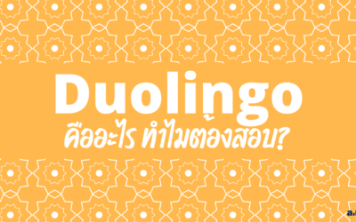 Duolingo คืออะไร? ทำไมต้องสอบ?