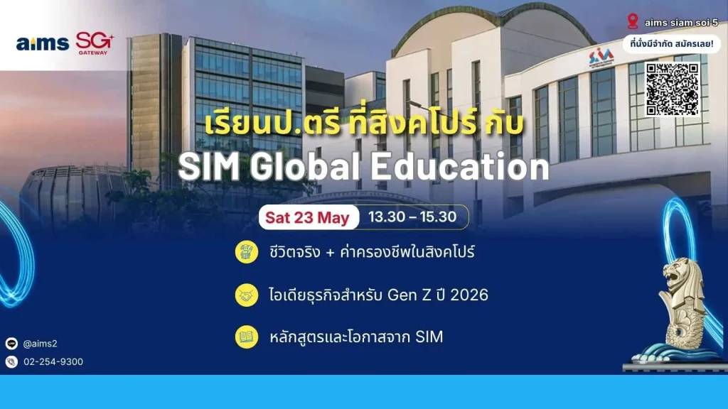 เปิดโลกการเรียน (ป.ตรี) ที่สิงคโปร์ กับ SIM Global Education