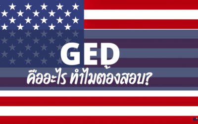 GED คืออะไร? ทำไมต้องสอบ?