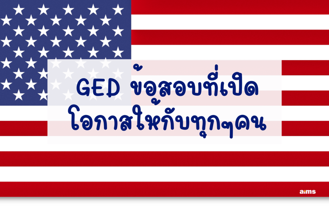 GED ข้อสอบที่เปิดโอกาสให้กับทุกๆคน