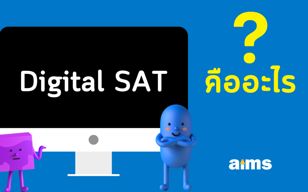 Digital SAT คืออะไร?