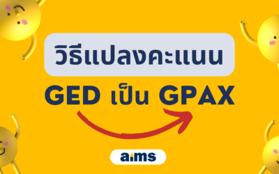 วิธีแปลงคะแนน GED เป็น GPAX