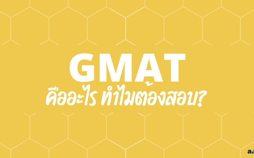 GMAT คืออะไร? ทำไมต้องสอบ?