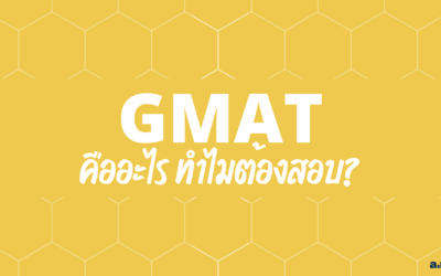 GMAT คืออะไร? ทำไมต้องสอบ?