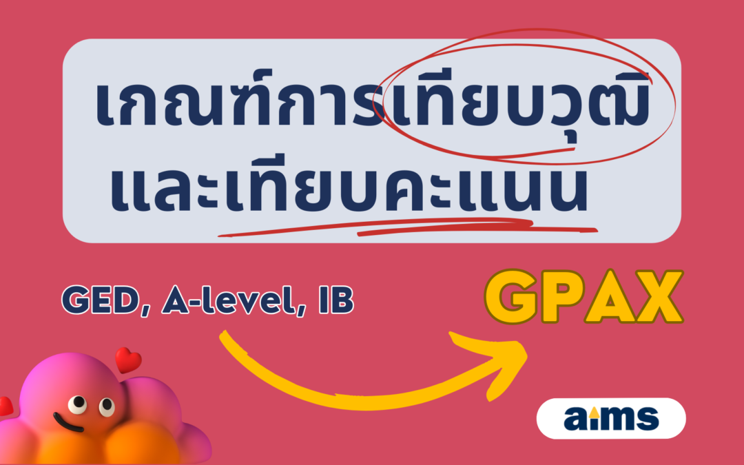 เกณฑ์การเทียบวุฒิและเทียบคะแนน GPAX หลักสูตรนานาชาติ/ ต่างประเทศ