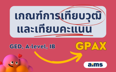 เกณฑ์การเทียบวุฒิและเทียบคะแนน GPAX หลักสูตรนานาชาติ/ ต่างประเทศ