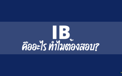 IB คืออะไร? ทำไมต้องสอบ?