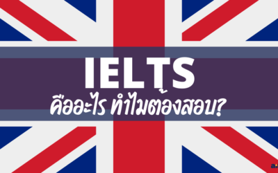IELTS คืออะไร ทำไมต้องสอบ?
