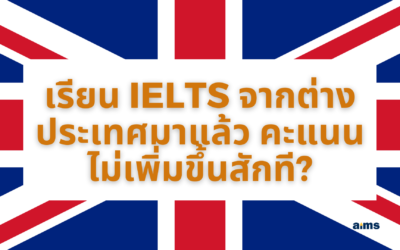 ทำไมเรียน IELTS จากต่างประเทศมาแล้ว คะแนนไม่ขึ้นสักที?