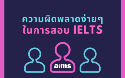 ความผิดพลาดง่ายๆ ในการสอบ IELTS