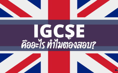 IGCSE คืออะไร? ทำไมต้องสอบ?