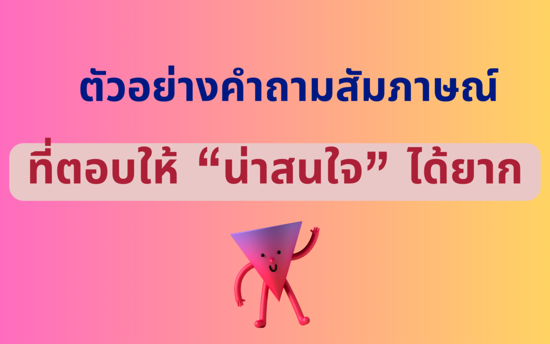 คำถามสัมภาษณ์ ที่ตอบให้ “น่าสนใจ” ได้ยาก