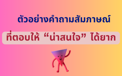 คำถามสัมภาษณ์ ที่ตอบให้ “น่าสนใจ” ได้ยาก