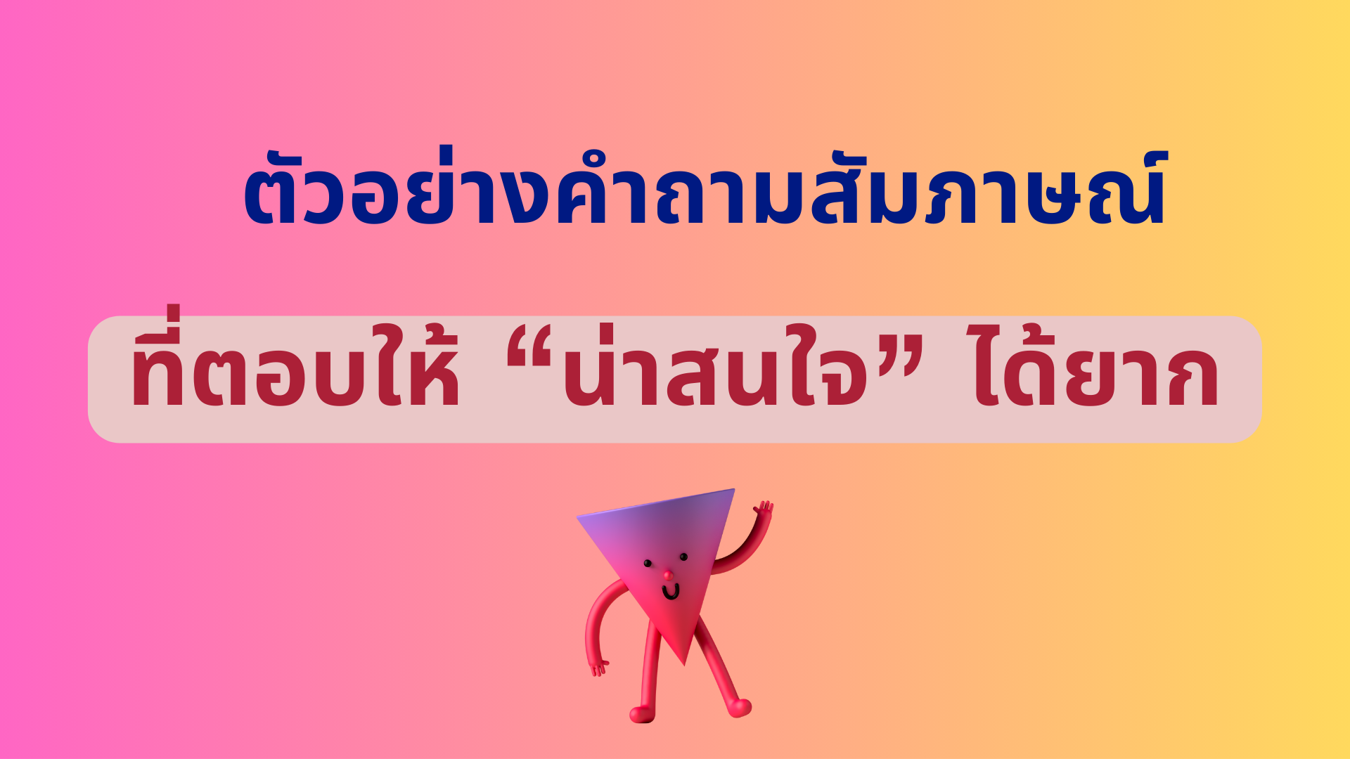 คำถามสัมภาษณ์ ที่ตอบให้ “น่าสนใจ” ได้ยาก