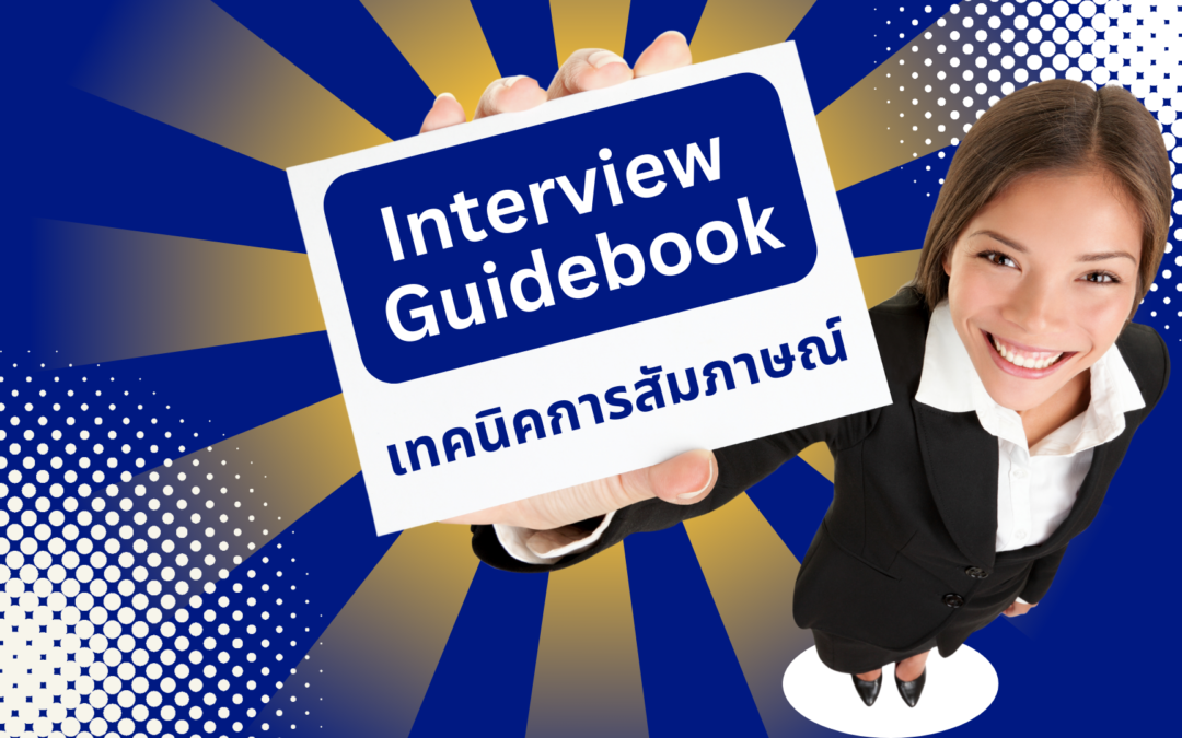 Interview Guidebook